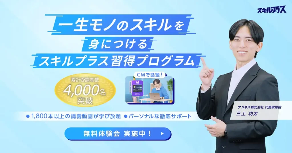 メディア掲載用スキルプラスバナー