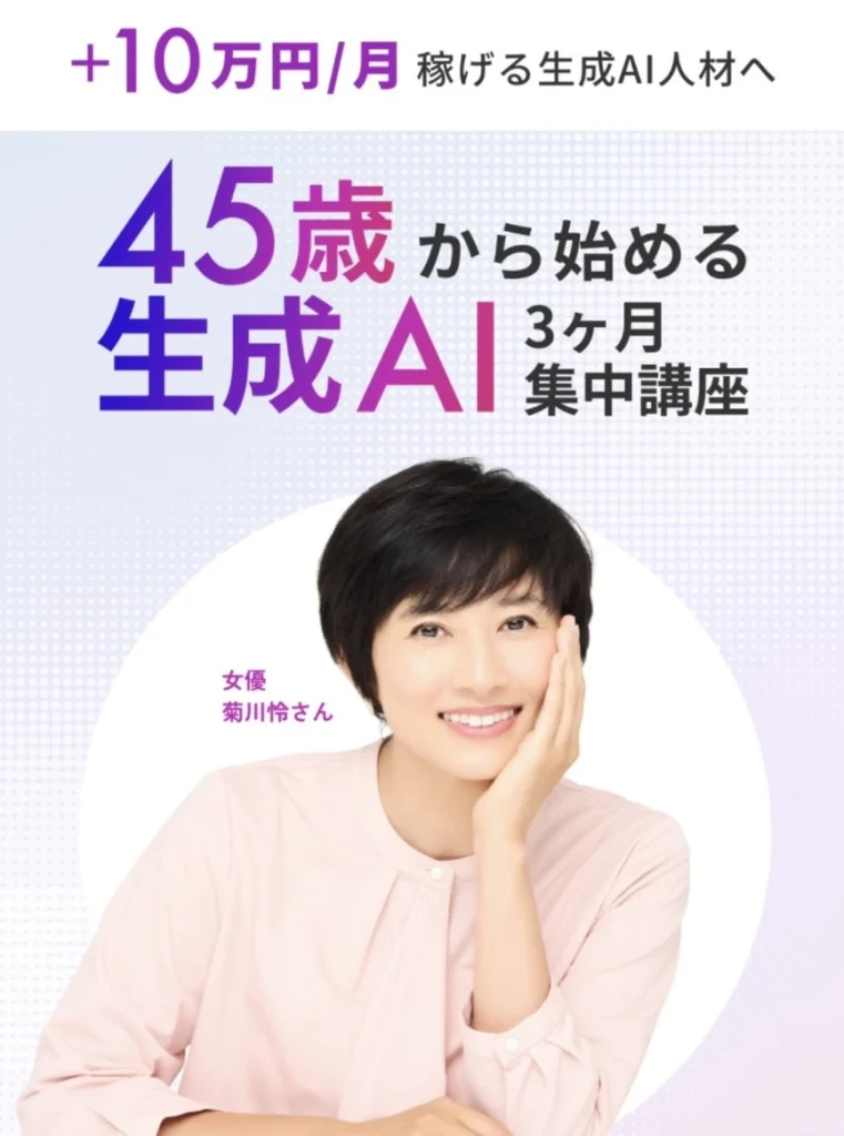 ライフシフトラボの生成AIコース