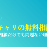 マジキャリは無料相談だけでも問題ない？を解説