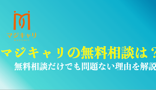 【体験談】マジキャリが無料相談だけでもOKな理由｜強引な勧誘の有無や注意点を解説
