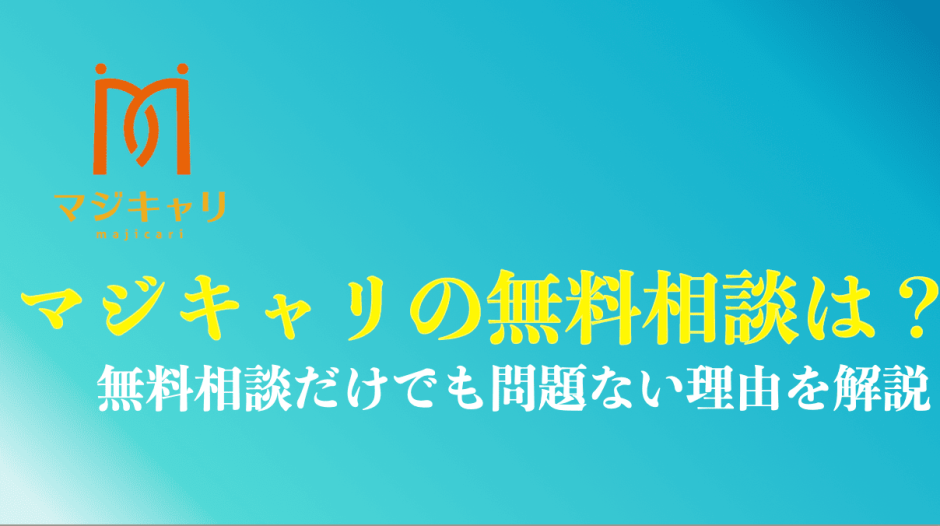 マジキャリは無料相談だけでも問題ない？を解説
