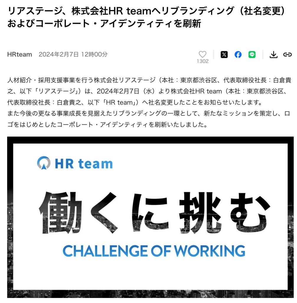 アゲルキャリアを運営する株式会社HRteamの社名変更のプレスリリース