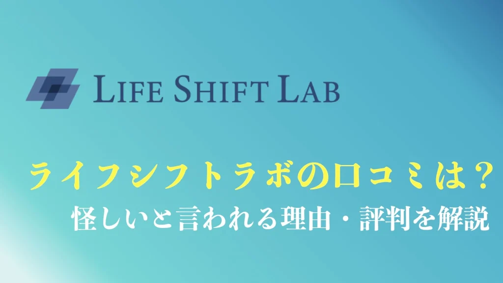 ライフシフトラボの評判や口コミまとめ