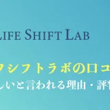【実態】ライフシフトラボの評判は怪しい？口コミで判明した40代・50代の現実