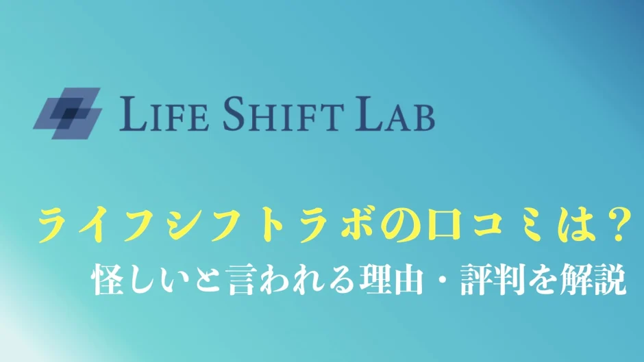 ライフシフトラボの評判や口コミまとめ