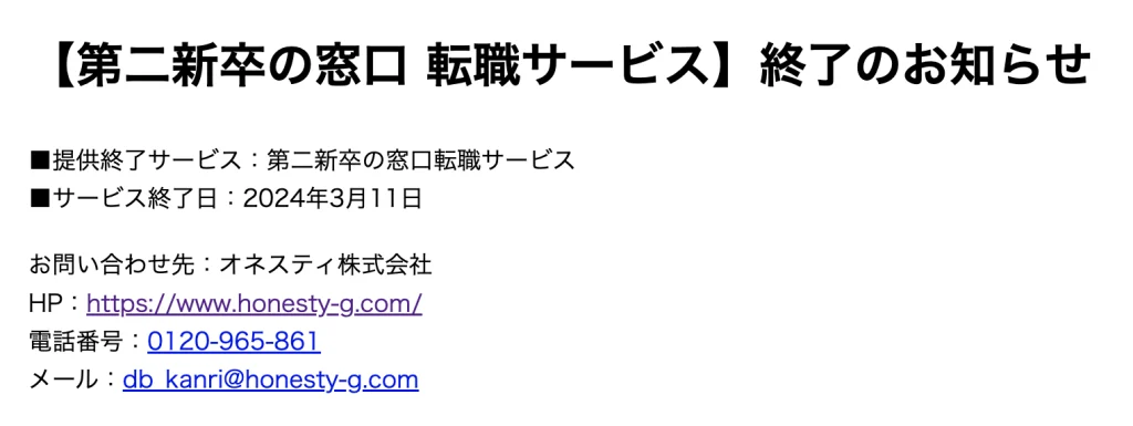 第二新卒の窓口はサービス終了