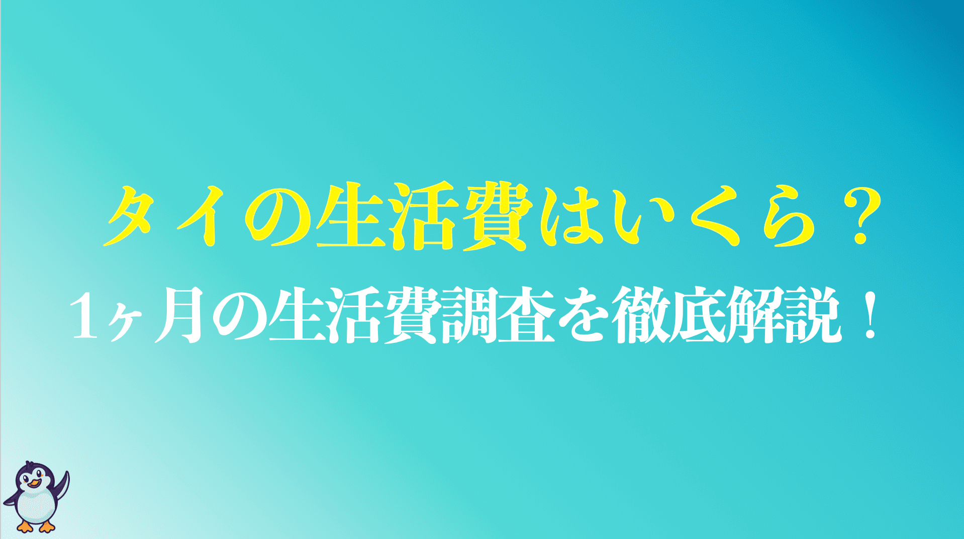 生活費はいくら？】タイで生活するイメージは？1ヶ月の生活費と物価変動の考察を解説【タイ現地採用】 | Up Survive｜アップサバイブ