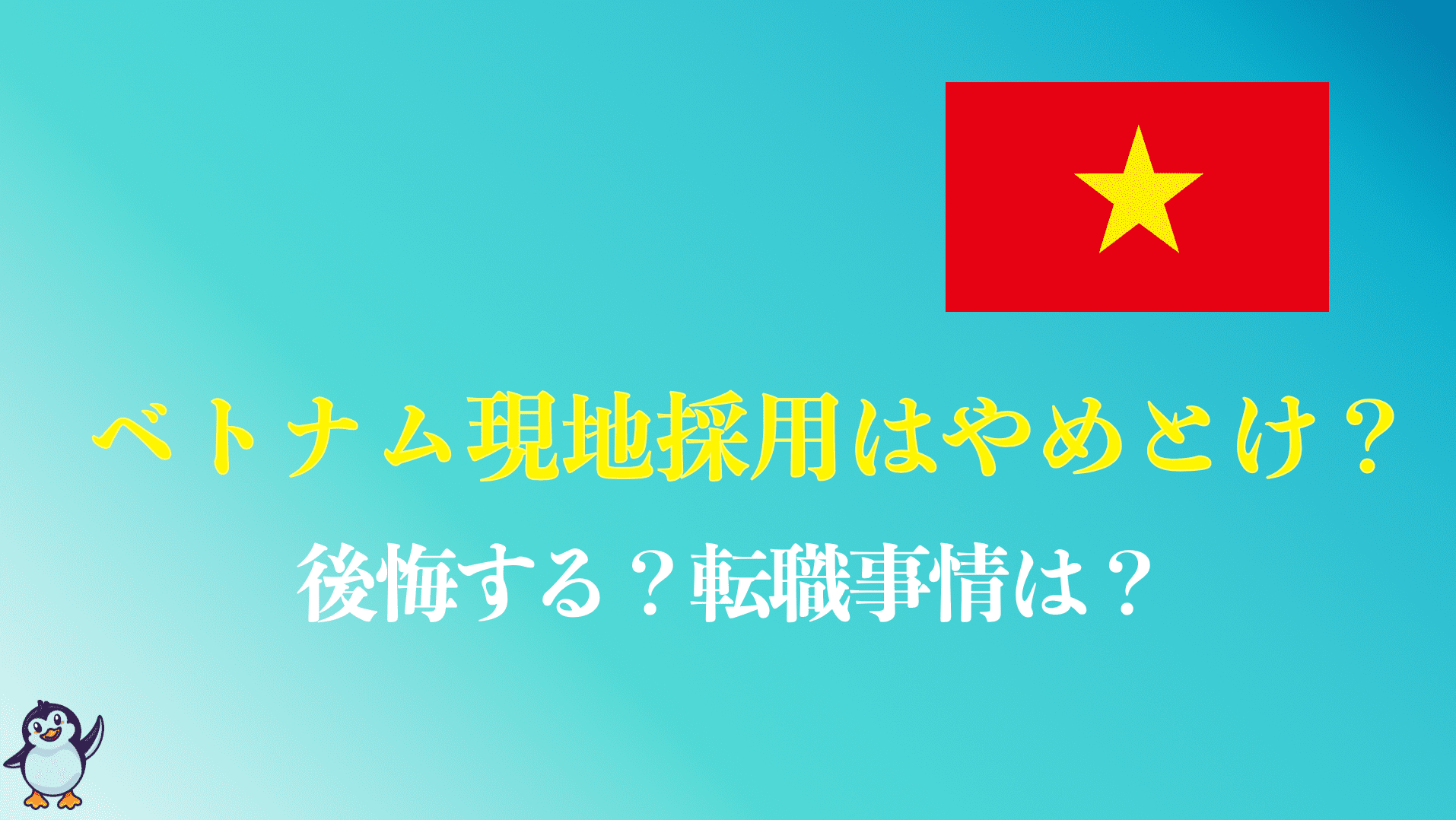 現地 採用 やめ とけ