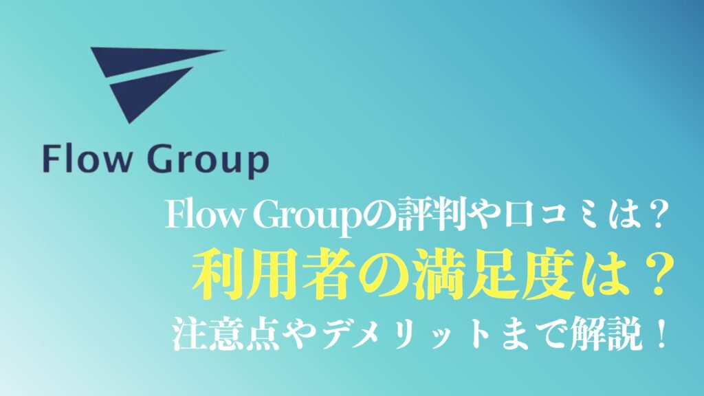 まとめ：Flow Group