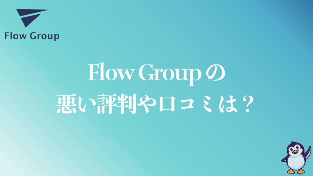 Flow Groupの悪い評判や口コミ