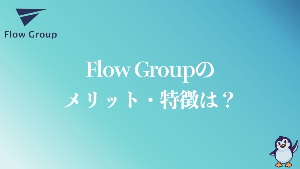 Flow Groupのメリット・特徴は？