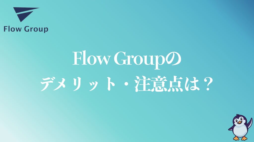 Flow Groupのデメリット・注意点は？