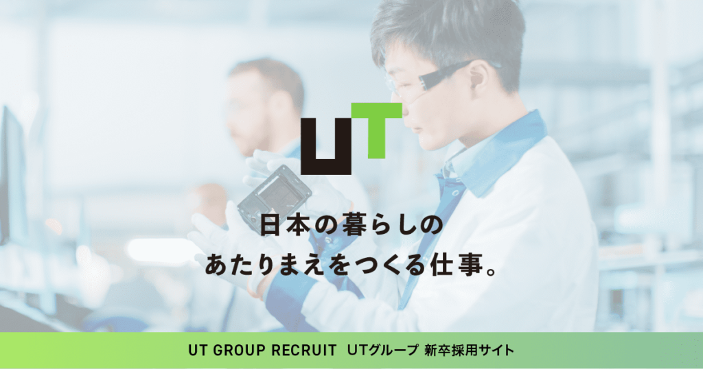 UTグループの新卒採用