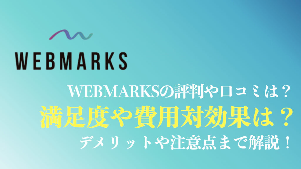 WEBMARKS(ウェブマークス)のまとめ