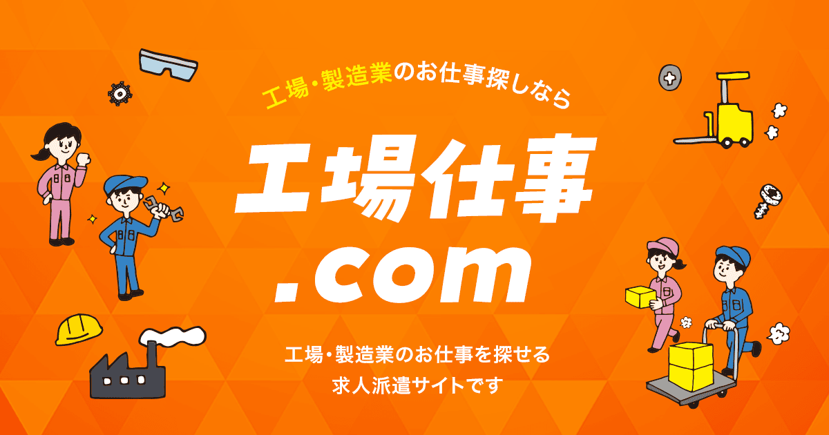 工場仕事.com