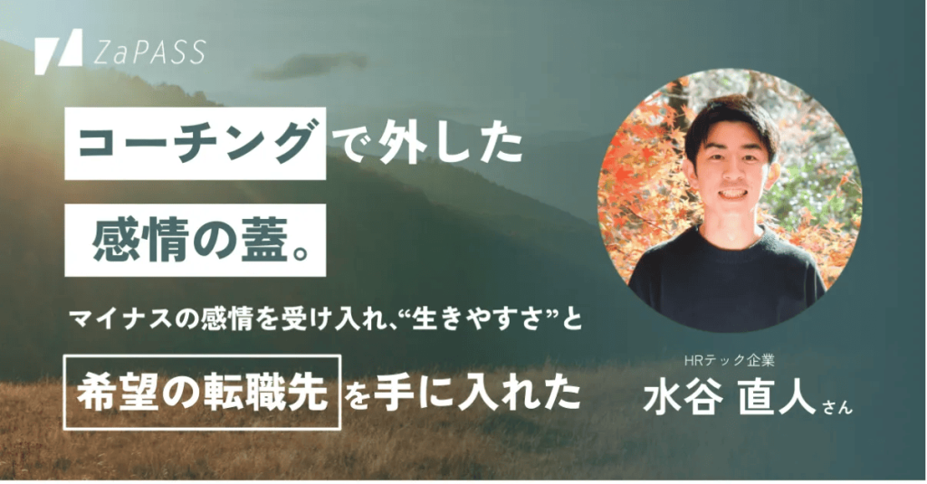 ZaPASSキャリアコーチング利用後の転職に成功した体験談