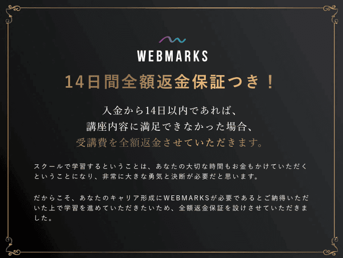 WEBMARKS(ウェブマークス)は14日間の全額返金保証つき