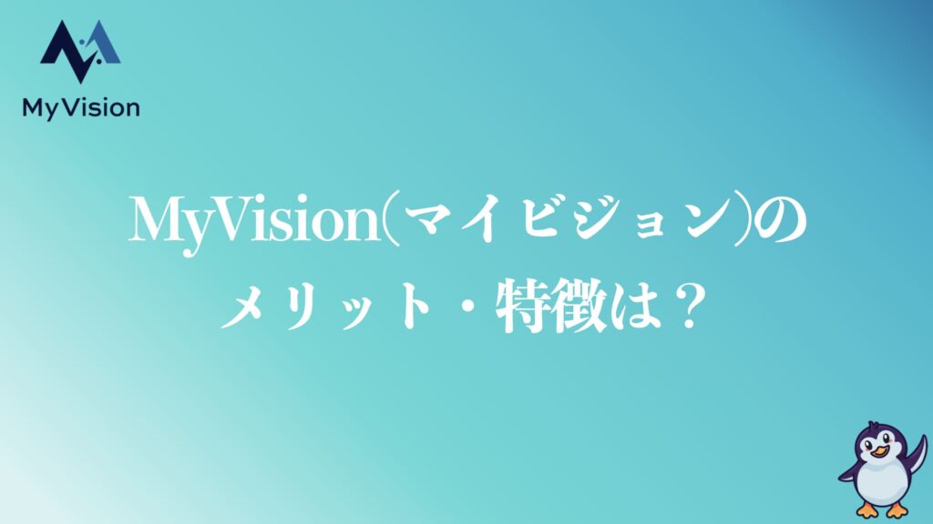 MyVisionのメリット・特徴