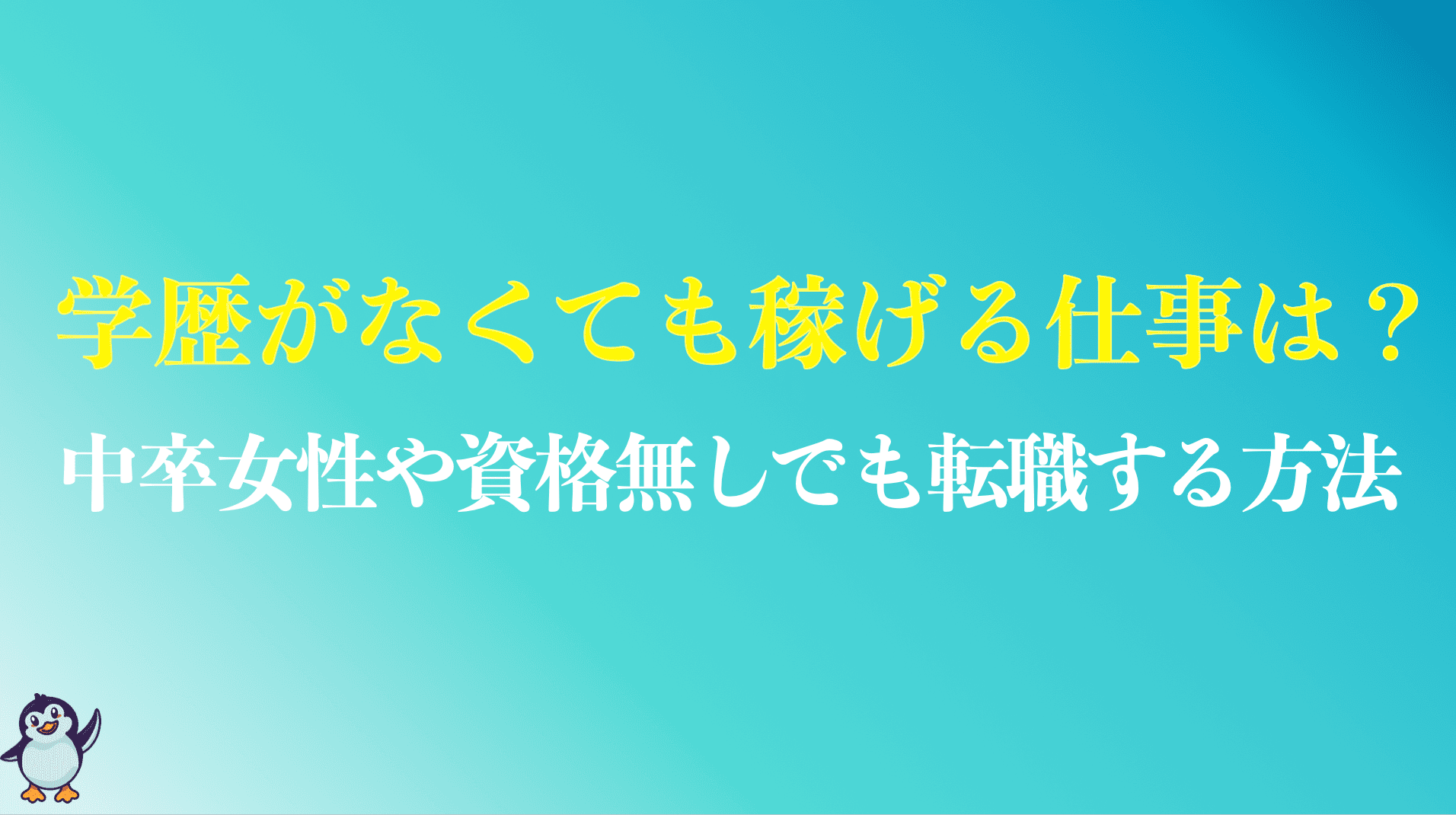 学歴がなくても稼げる仕事のおすすめは？中卒女性や資格無しでも転職するコツは？ | Up Survive