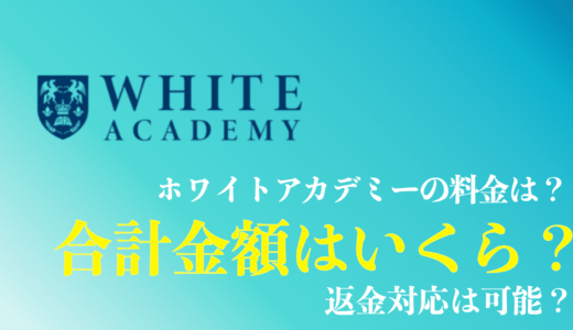 ホワイトアカデミーの料金が100万円以上は本当？返金はできる？