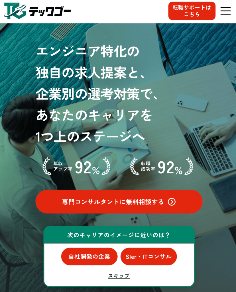 IT業界での転職ならテックゴー