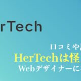 HerTech(旧WeRuby)の評判や口コミは？怪しい？Webデザイナーになれる？