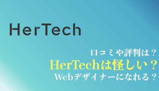 HerTech(旧WeRuby)の評判や口コミは？怪しい？Webデザイナーになれる？