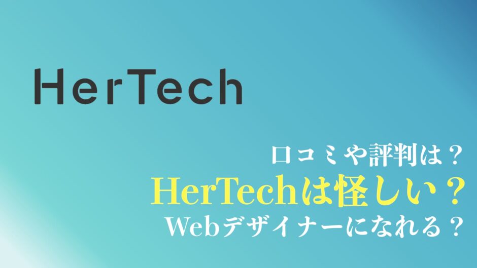 HerTechの口コミまとめ