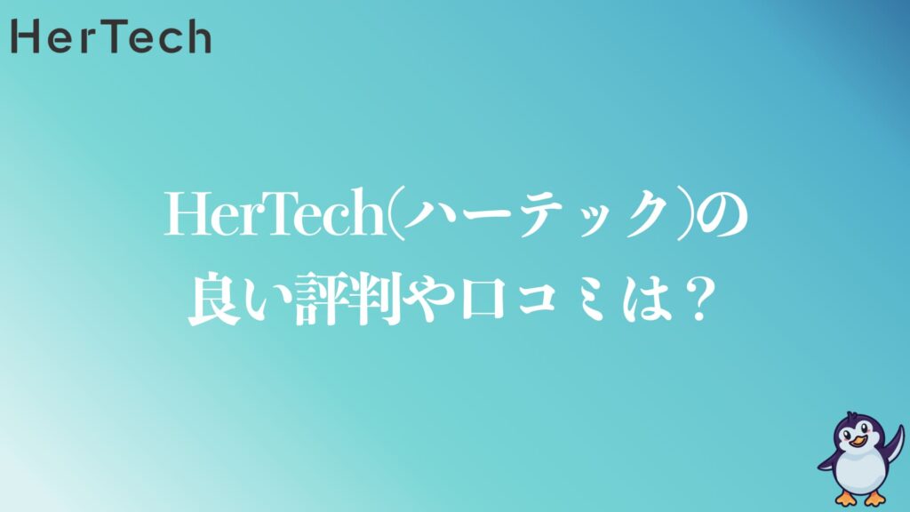 HerTechの良い評判や口コミ