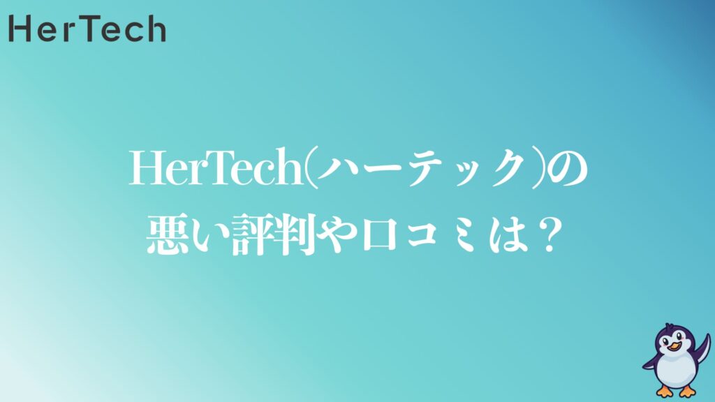 HerTechの悪い評判や口コミ