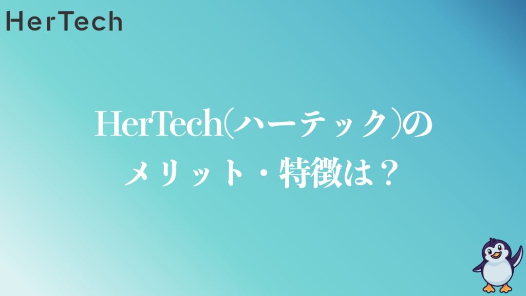 HerTechのメリットや特徴