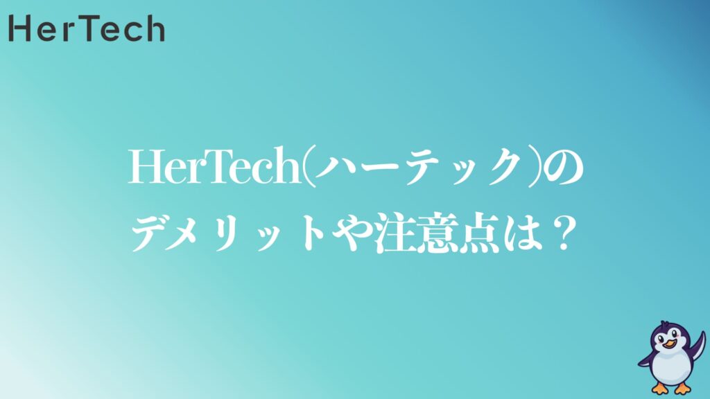 HerTechのデメリットや注意点