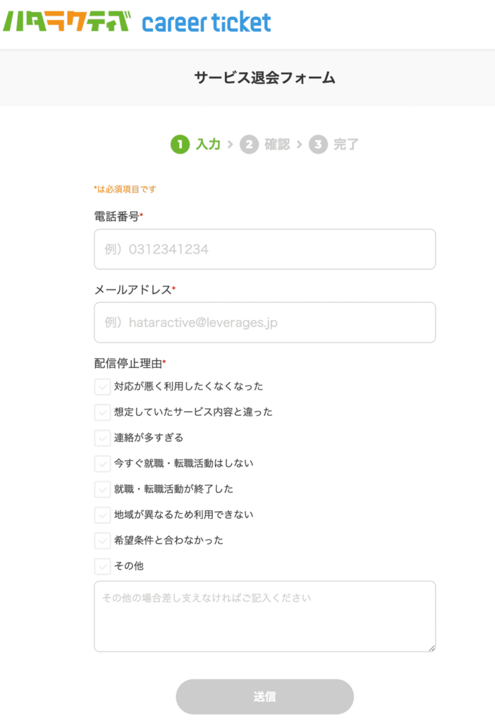 ハタラクティブの退会フォーム