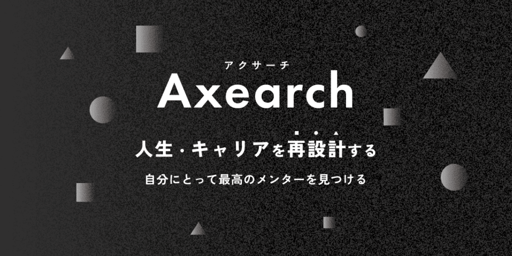 Axearch(アクサーチ)