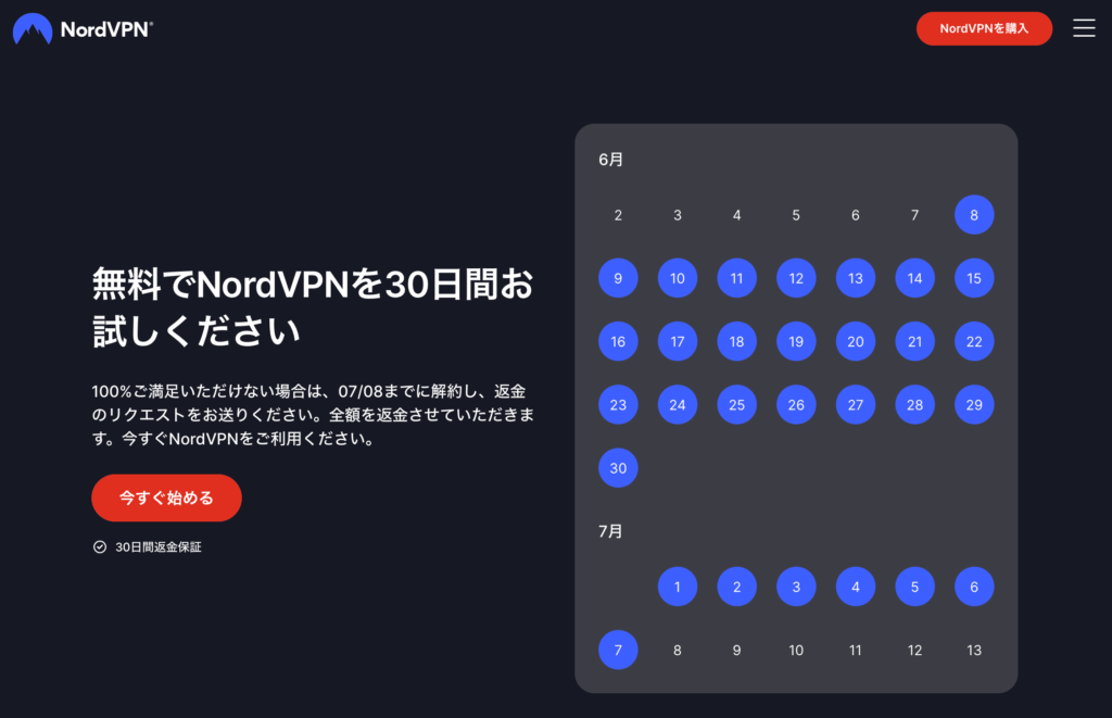NordVPNは30日間無料利用可能