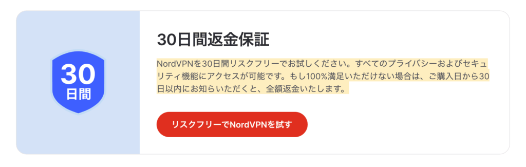 NordVPNは30日間の返金保証有り