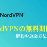 NordVPNを無料で利用する方法は？無料期間で解約や返金する方法を解説