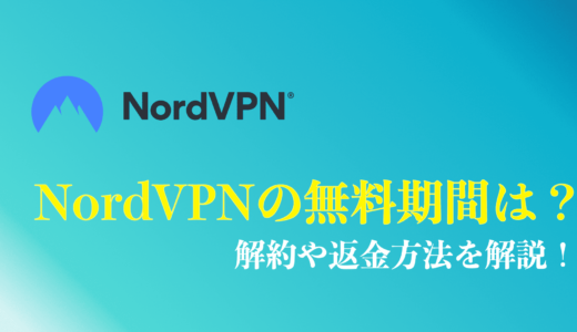 NordVPNを無料で利用する方法は？無料期間で解約や返金する方法を解説
