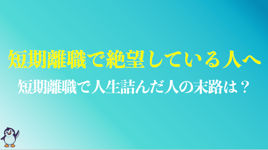 短期離職で絶望している人へ