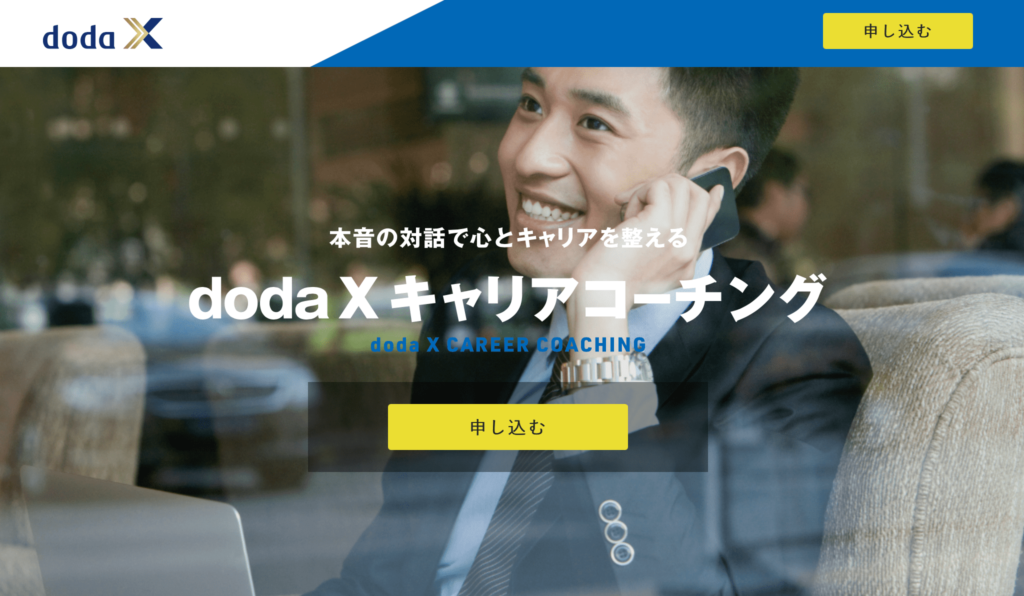 doda X キャリアコーチング