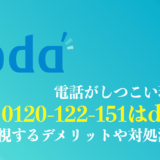 0120122151はdodaからの電話