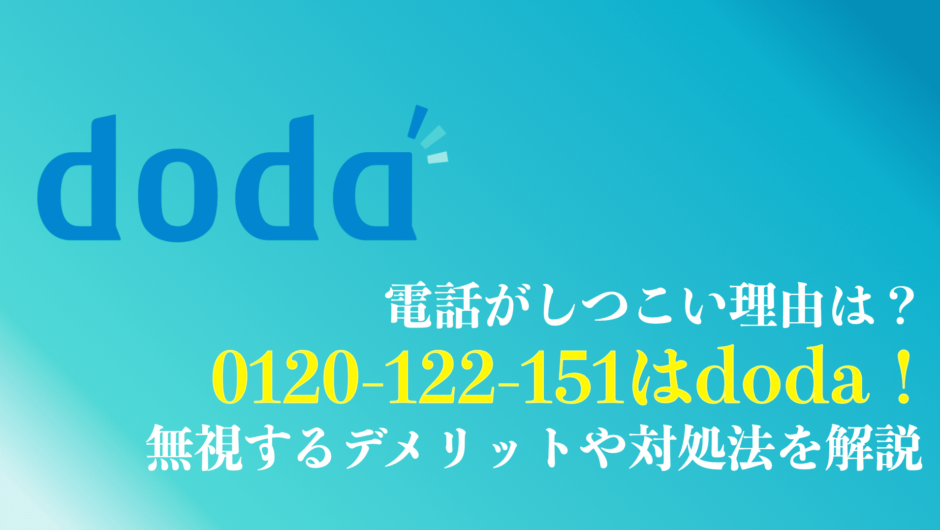 0120122151はdodaからの電話