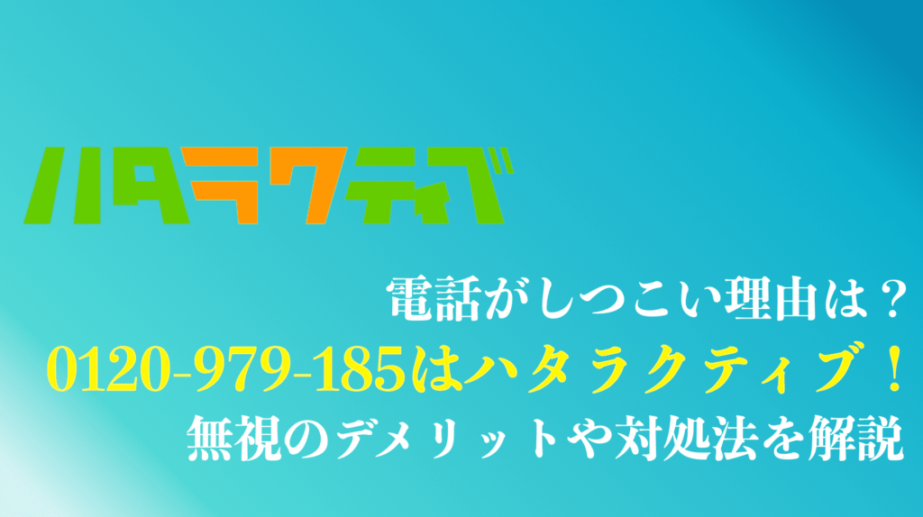 ハタラクティブの電話がしつこい理由は？