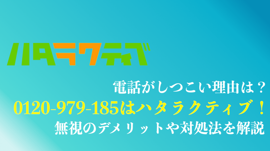 ハタラクティブの電話がしつこい理由は？