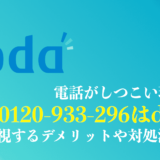 0120933296はdodaからの電話
