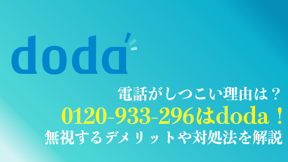 0120933296はdodaからの電話