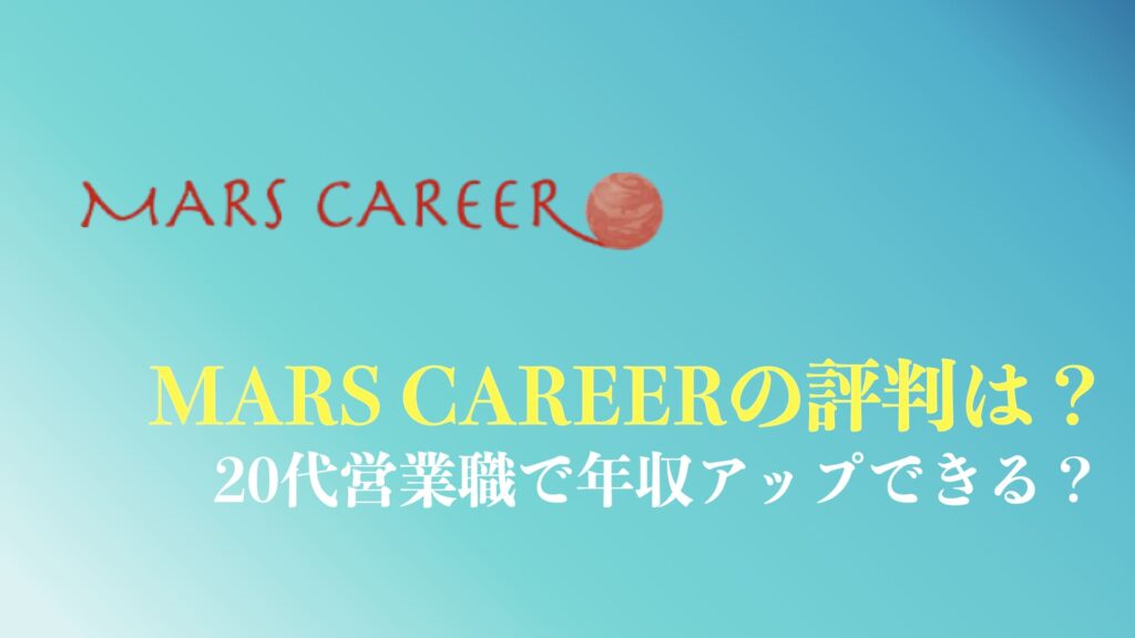 MARS CAREER(マーズキャリア)のまとめ