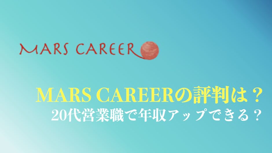 MARS CAREER(マーズキャリア)のまとめ