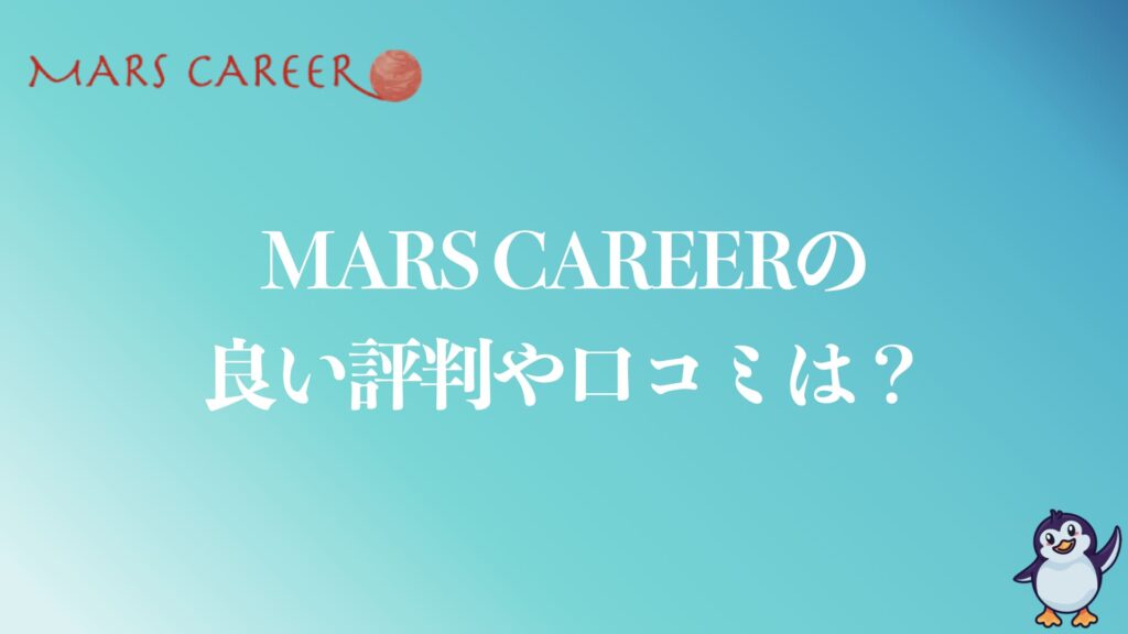 MARS CAREER(マーズキャリア)の良い評判や口コミは？