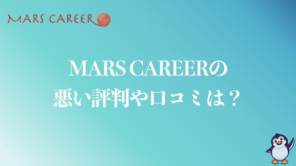 MARS CAREER(マーズキャリア)の悪い評判や口コミは？